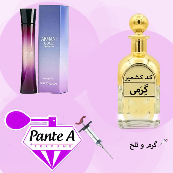 عطر گرمی جورجیو آرمانی کد کشمیر زنانه Giorgio Armani Code Cashmere (cc)